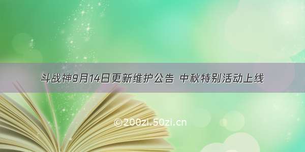 斗战神9月14日更新维护公告 中秋特别活动上线