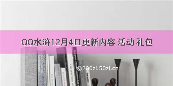 QQ水浒12月4日更新内容 活动 礼包