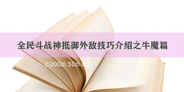 全民斗战神抵御外敌技巧介绍之牛魔篇