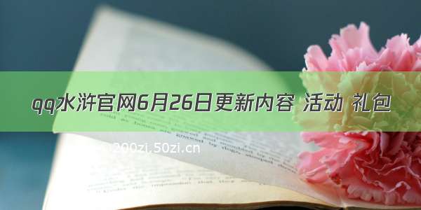 qq水浒官网6月26日更新内容 活动 礼包