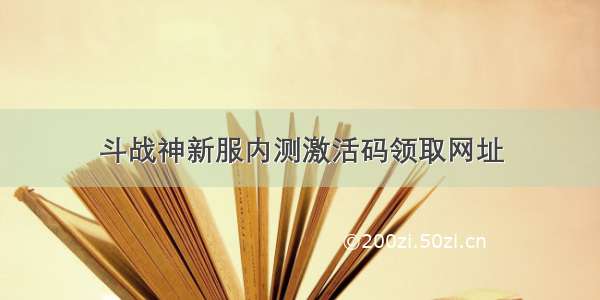 斗战神新服内测激活码领取网址