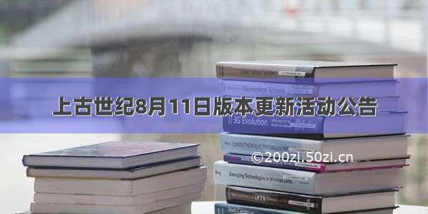 上古世纪8月11日版本更新活动公告