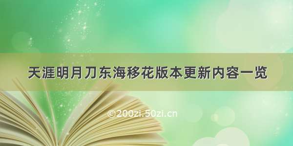 天涯明月刀东海移花版本更新内容一览