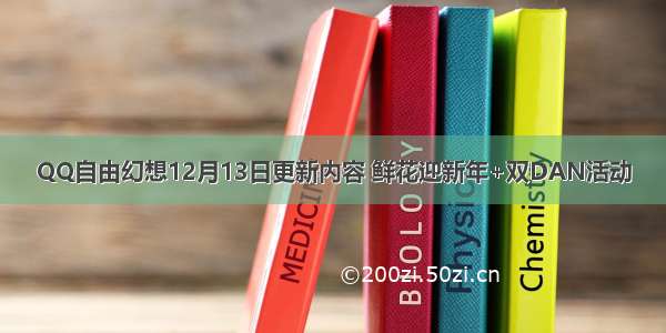 QQ自由幻想12月13日更新内容 鲜花迎新年+双DAN活动