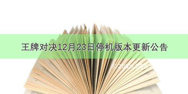 王牌对决12月23日停机版本更新公告