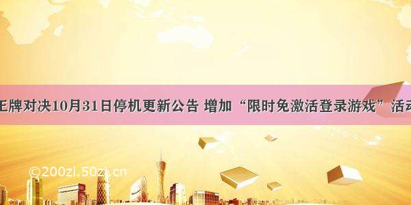 王牌对决10月31日停机更新公告 增加“限时免激活登录游戏”活动