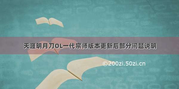 天涯明月刀OL一代宗师版本更新后部分问题说明