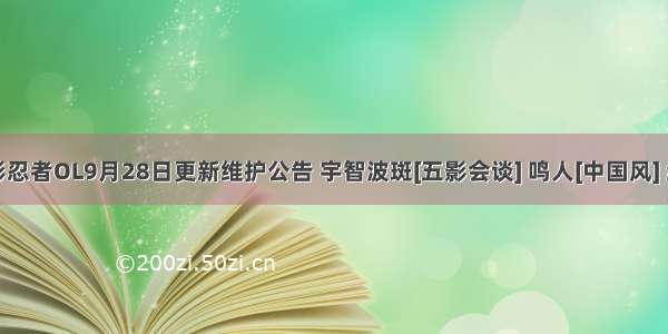 火影忍者OL9月28日更新维护公告 宇智波斑[五影会谈] 鸣人[中国风] 红莲