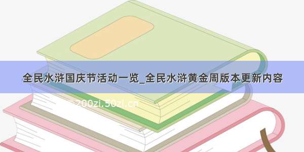 全民水浒国庆节活动一览_全民水浒黄金周版本更新内容