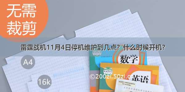 雷霆战机11月4日停机维护到几点？什么时候开机？