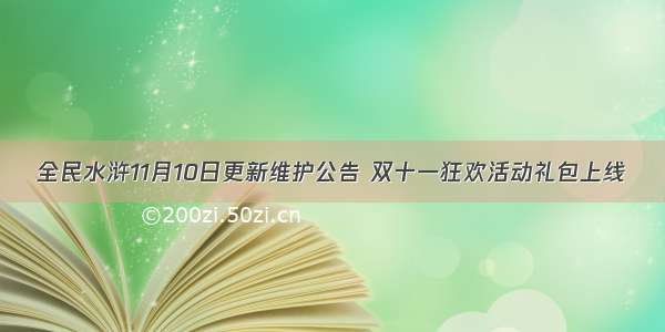 全民水浒11月10日更新维护公告 双十一狂欢活动礼包上线