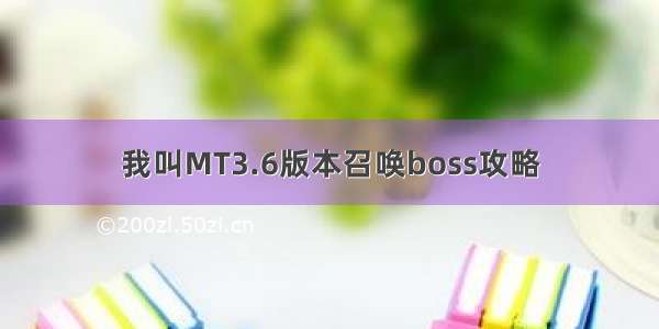 我叫MT3.6版本召唤boss攻略