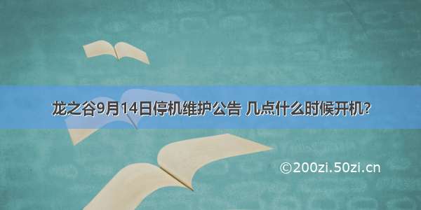 龙之谷9月14日停机维护公告 几点什么时候开机？