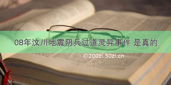 08年汶川地震阴兵过道灵异事件 是真的