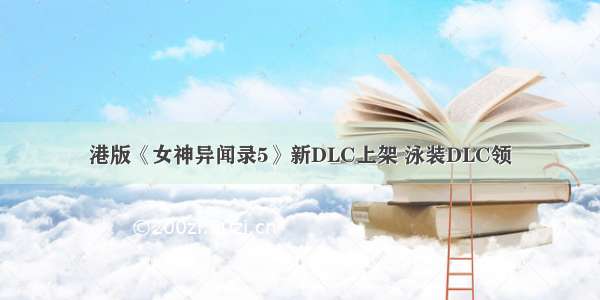 港版《女神异闻录5》新DLC上架 泳装DLC领