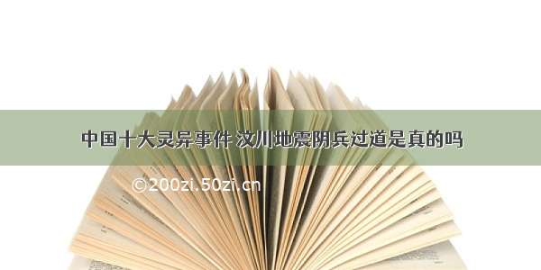 中国十大灵异事件 汶川地震阴兵过道是真的吗