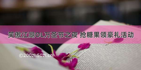 笑傲江湖OL万圣节之夜 抢糖果领豪礼活动