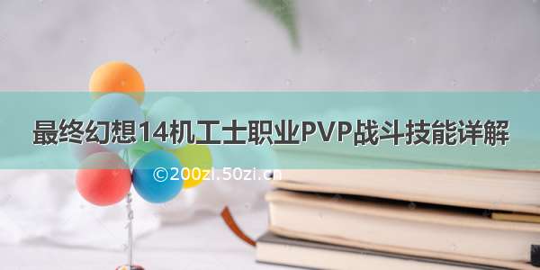 最终幻想14机工士职业PVP战斗技能详解