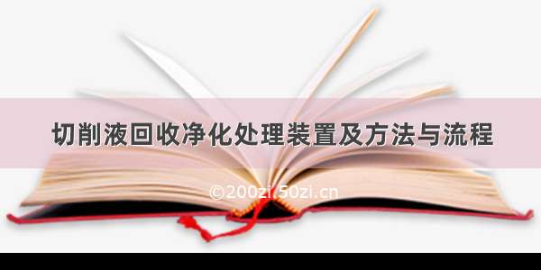 切削液回收净化处理装置及方法与流程