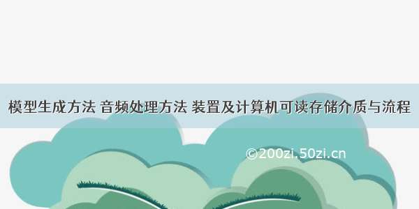 模型生成方法 音频处理方法 装置及计算机可读存储介质与流程