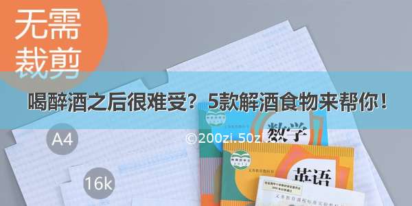 喝醉酒之后很难受？5款解酒食物来帮你！