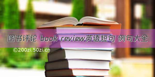 图书评论 book review英语短句 例句大全