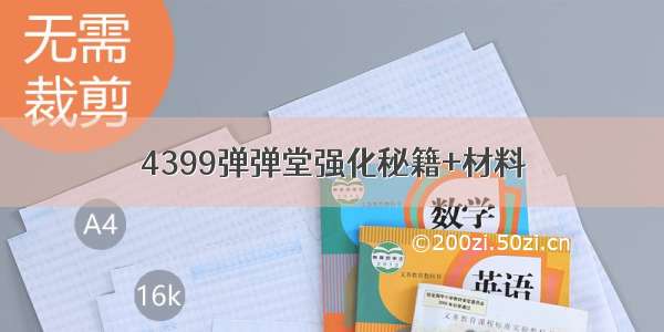 4399弹弹堂强化秘籍+材料