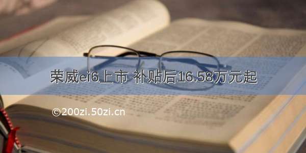 荣威ei6上市 补贴后16.58万元起