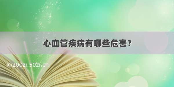 心血管疾病有哪些危害？