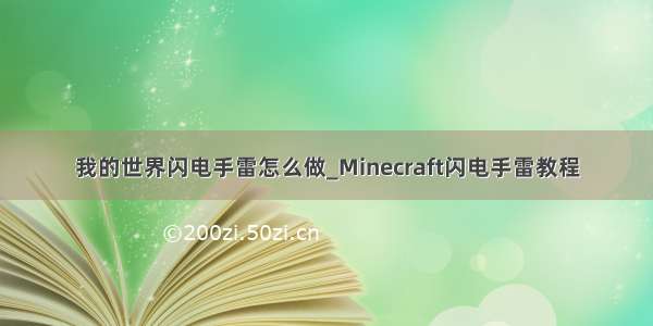 我的世界闪电手雷怎么做_Minecraft闪电手雷教程