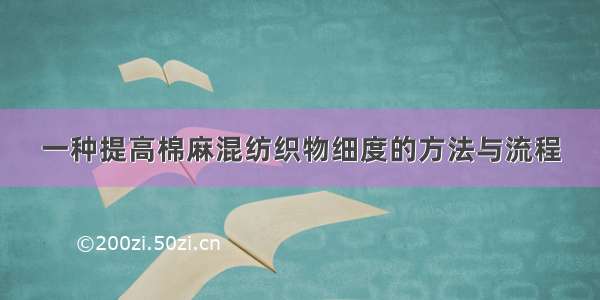 一种提高棉麻混纺织物细度的方法与流程