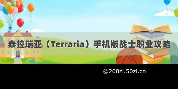 泰拉瑞亚（Terraria）手机版战士职业攻略