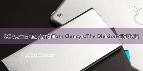 汤姆克兰西:全境封锁(Tom Clancy&#39;s:The Division)练级攻略