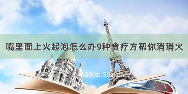 嘴里面上火起泡怎么办9种食疗方帮你消消火