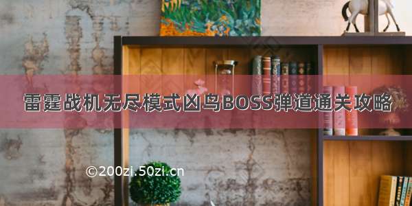 雷霆战机无尽模式凶鸟BOSS弹道通关攻略