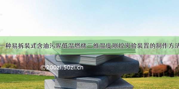 一种易拆装式含油污泥低温燃烧三维温度测控实验装置的制作方法