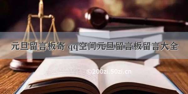 元旦留言板寄 qq空间元旦留言板留言大全