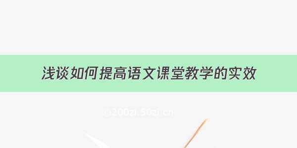 浅谈如何提高语文课堂教学的实效