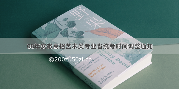 08年安徽高招艺术类专业省统考时间调整通知