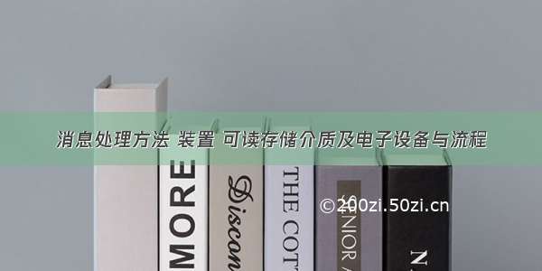 消息处理方法 装置 可读存储介质及电子设备与流程