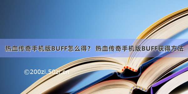 热血传奇手机版BUFF怎么得？ 热血传奇手机版BUFF获得方法