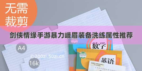 剑侠情缘手游暴力峨眉装备洗练属性推荐