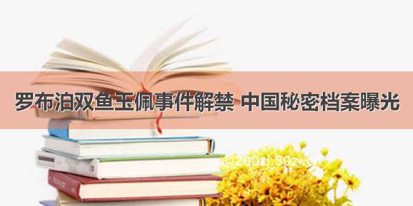 罗布泊双鱼玉佩事件解禁 中国秘密档案曝光