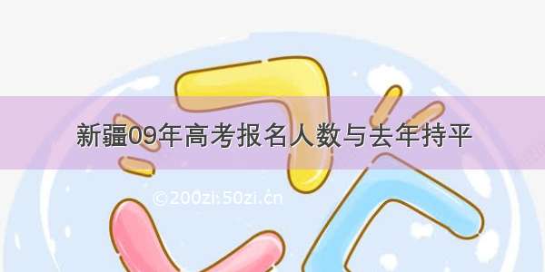 新疆09年高考报名人数与去年持平