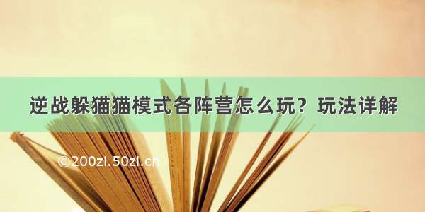 逆战躲猫猫模式各阵营怎么玩？玩法详解