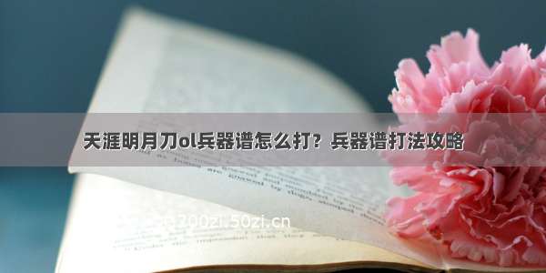 天涯明月刀ol兵器谱怎么打？兵器谱打法攻略