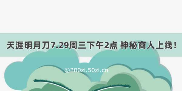 天涯明月刀7.29周三下午2点 神秘商人上线！