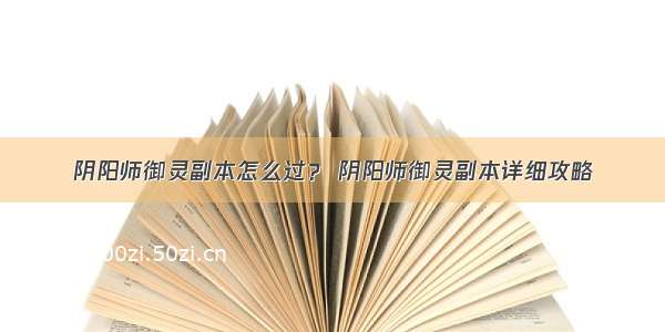 阴阳师御灵副本怎么过？ 阴阳师御灵副本详细攻略