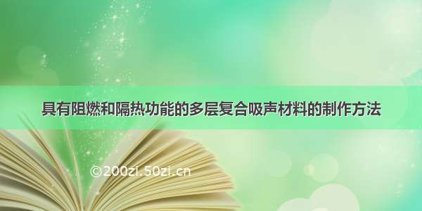 具有阻燃和隔热功能的多层复合吸声材料的制作方法