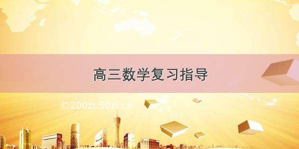 高三数学复习指导